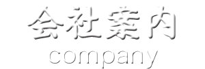 会社案内 company
