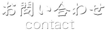 お問い合わせ contact