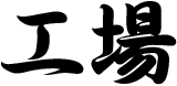 工場