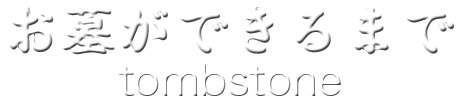 お墓ができるまで tombstone