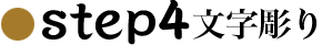 step4文字彫り