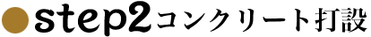 step2コンクリート打設