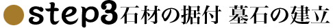 step3石材の据付 墓石の建立
