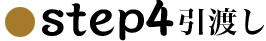 step4引渡し