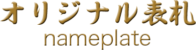 オリジナル表札 nameplate