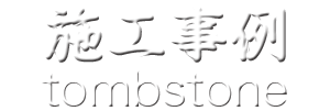 施工事例 tombstone